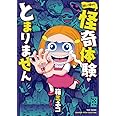幼い頃から怪奇体験がとまりません (バンブーエッセイセレクション)