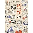 「感情」の解剖図鑑: 仕事もプライベートも充実させる、心の操り方