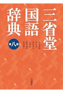 大辞林 第四版 松村明 編 三省堂 image_isbn