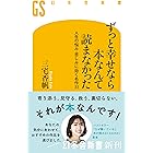ずっと幸せなら本なんて読まなかった　人生の悩み・苦しみに効く名作33 (幻冬舎新書)