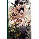 花と情熱のエトランゼ (リンクスロマンス)