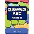 臨床研究のABC