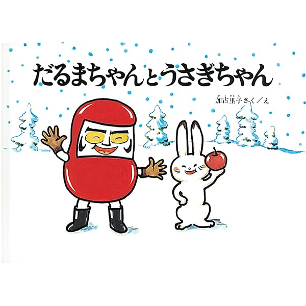 Amazon.co.jp: 【 読み聞かせ用大型絵本 】だるまちゃんとてんぐちゃん