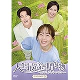 人生最高の贈り物~ようこそ、サムグァンハウスへ~ DVD-BOX5