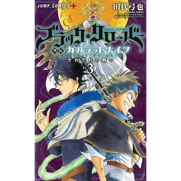 ブラッククローバー外伝 カルテットナイツ 1 (ジャンプコミックス