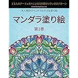 マンダラ塗り絵: １３人のアーティストによる５０個のリラックスパターン (ストレスを解消するマンダラコレクション)