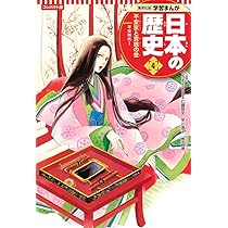 集英社　コンパクト版　学習まんが　日本の歴史 集英社 コンパクト版 学習まんが 日本の歴史 4 平安京と貴族の世 平安