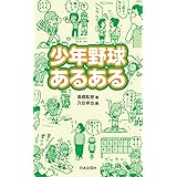少年野球あるある