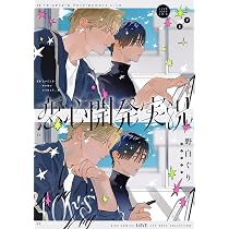 Amazon.co.jp: 金銀ささめくひみつは夜 (バーズコミックス ラブキス