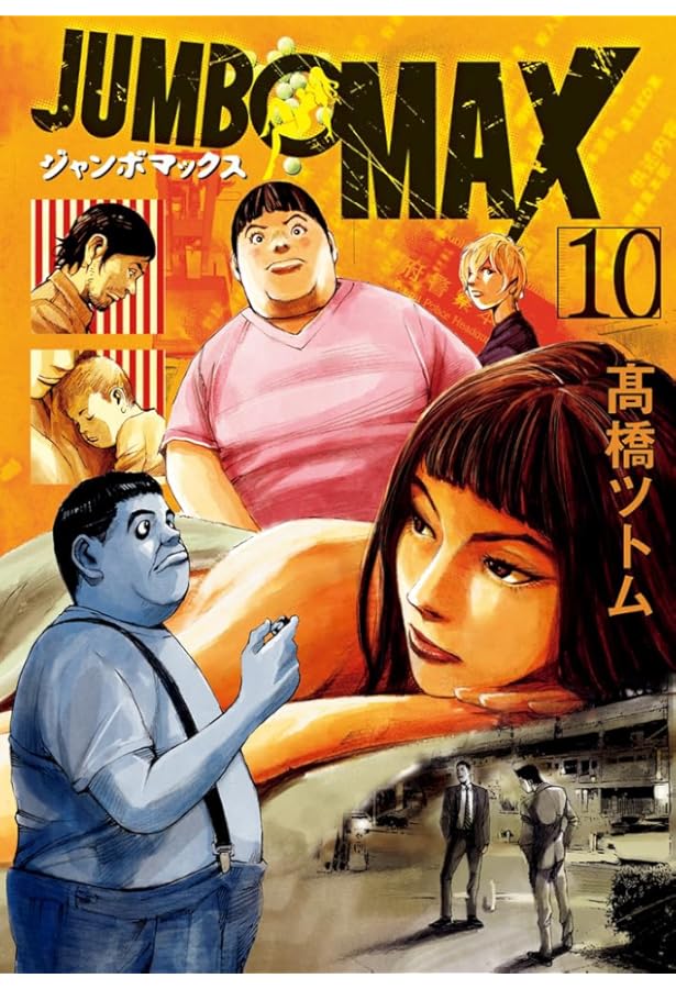 Amazon.co.jp: JUMBO MAX (9) (ビッグコミックス) : 高橋 ツトム: 本