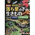 落ち葉の下の生きものとそのなかま (ずかん)