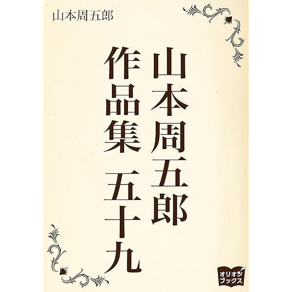 Amazon.co.jp: 山本周五郎 作品集 六十 eBook : 山本周五郎: Kindleストア
