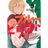 ブルーピリオド(9) (アフタヌーンKC)