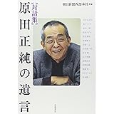 対話集 原田正純の遺言
