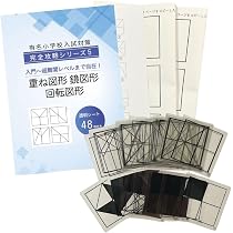 Amazon.co.jp: 重ね図形 鏡図形 回転図形 小学校受験 具体物教材 透明