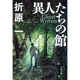 異人たちの館 (文春文庫 お 26-17)