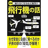 眠れなくなるほど面白い 図解 飛行機の話