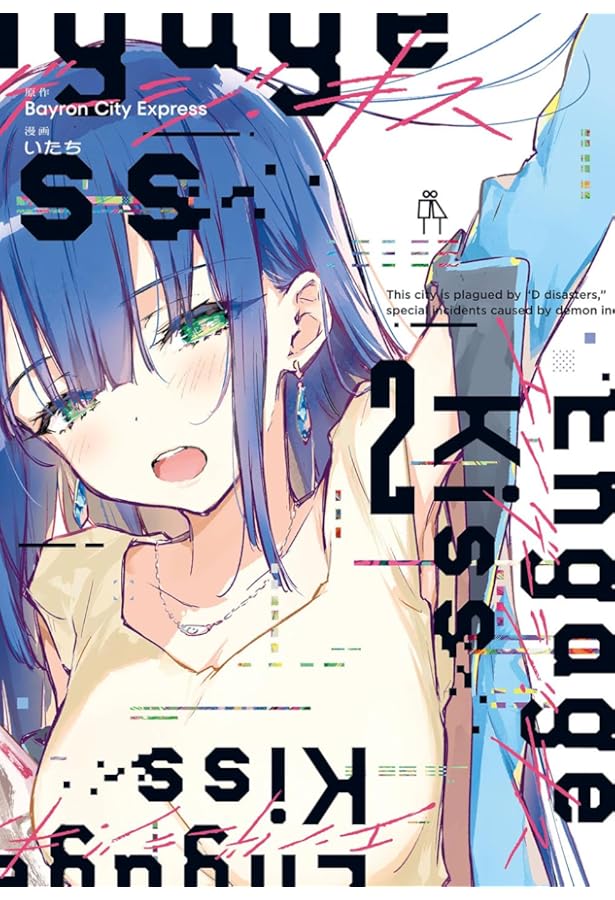 Engage Kiss エンゲージ・キス B2ハーフタペストリー 3点セット エンゲージ キス Engage Kiss コミック 全2巻セット (スクウェア