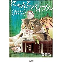 Amazon.co.jp: にゃんこバイブル: 猫から学ぶ聖書のことば : 塩谷 直也
