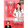 六星占術による水星人の運命〈2023(令和5)年版〉