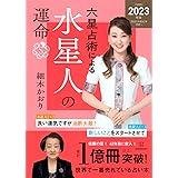 六星占術による水星人の運命〈2023(令和5)年版〉