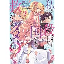 Amazon.co.jp: 私を殺そうとした国でも救わなきゃダメですか？(1