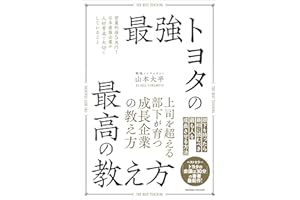 最強トヨタの最高の教え方