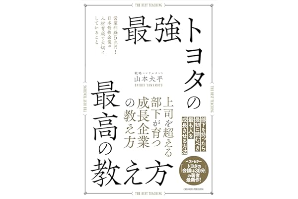 最強トヨタの最高の教え方