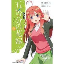 アニメ 五等分の花嫁 ノベライズ 4 (講談社KK文庫) | 豊田 美加, 春場