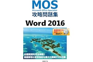 MOS攻略問題集 Word 2016