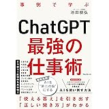 ChatGPT最強の仕事術