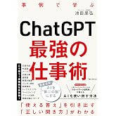ChatGPT最強の仕事術