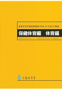 中学校学習指導要領(平成29年告示)解説 保健体育編 | 文部科学省, 文科