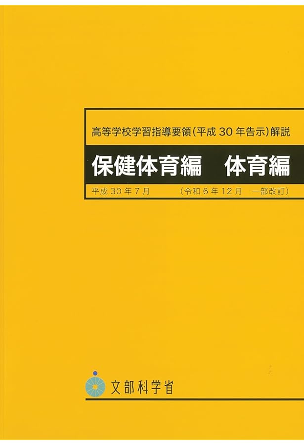 Amazon.co.jp: 高等学校学習指導要領解説保健体育編 : 文部科学省: 本