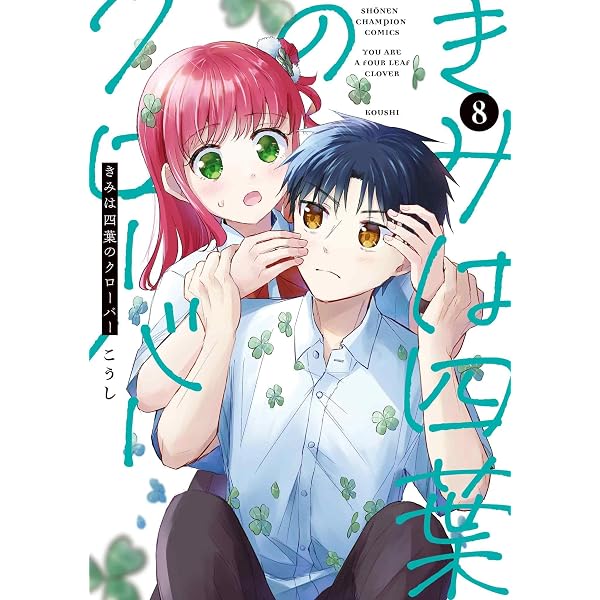 Amazon.co.jp: きみは四葉のクローバー 1 (1) (少年チャンピオン