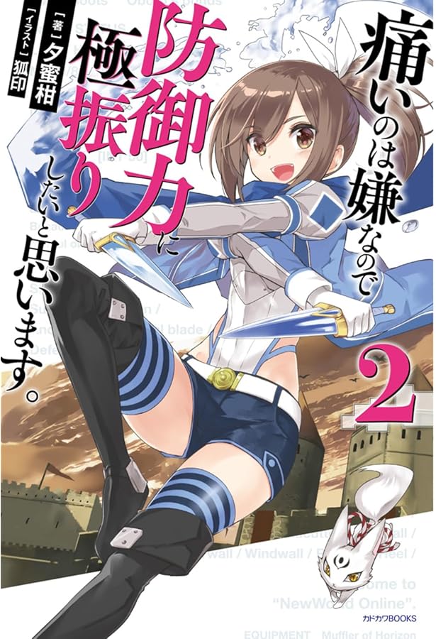 Amazon.co.jp: 痛いのは嫌なので防御力に極振りしたいと思います