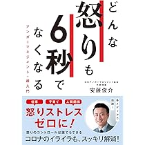 アンガーマネジメント Amazon.co.jp: 図解 アンガーマネジメント超入門 「怒り」が