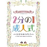 コーラス&ピアノ・ピース 2分の1成人式~10才のありがとう~[オフィシャル版] (楽譜)