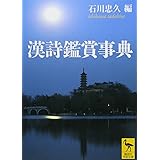 漢詩鑑賞事典 (講談社学術文庫)
