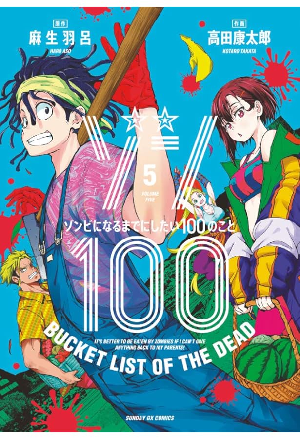 ぞんび様おまとめ Amazon.co.jp: ゾン100~ゾンビになるまでにしたい100のこと~ (6