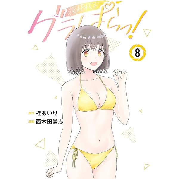 グラぱらっ！（10） (マガジンポケットコミックス) | 桂あいり, 西