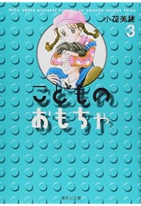 こどものおもちゃ 文庫版 コミック 全7巻完結セット (集英社文庫