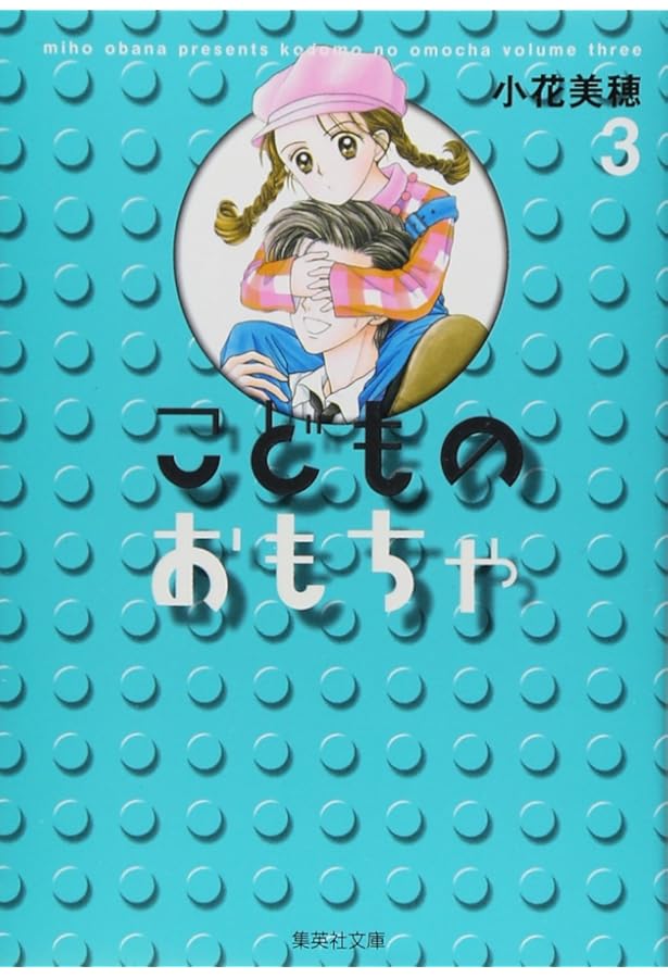 こどものおもちゃ 文庫版 コミック 全7巻完結セット (集英社文庫