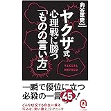 ヤクザ式 心理戦に勝つ「ものの言い方」 (イースト新書Q)