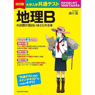 Amazon.co.jp 売れ筋ランキング: 高校地理教科書・参考書 の中で最も 