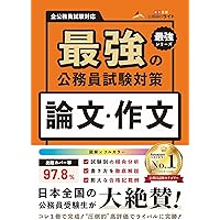 公務員試験の教科書 論文本 2025年度版（公務員試験 教養試験対策