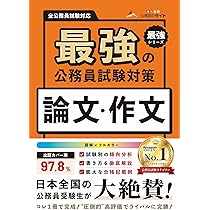 最強の公務員試験対策「論文・作文本」（公務員試験 教養試験対策