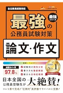 Amazon.co.jp: 公務員試験の教科書 論文本 2025年度版（公務員試験