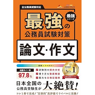 Amazon.co.jp 売れ筋ランキング: 公務員試験の教養試験対策 の中で最も