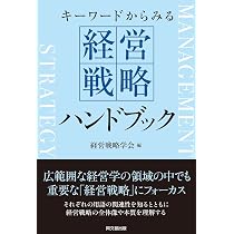 キーワードからみる 経営戦略ハンドブック | 経営戦略学会 |本 | 通販
